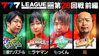 【777リーグ2nd】実戦バトル 第28回戦 (1/3) - 777.LEAGUE2nd【スリーセブンリーグ2nd】[諸積ゲンズブール/ヒラヤマン/もっくん/嵐]