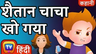 शैतान चाचा खो गया (Naughty ChaCha Gets Lost) - Hindi Kahaniya - Moral Stories for Kids | ChuChu TV