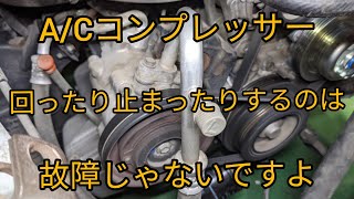 【コンプレッサーの故障？】じゃなくてマグネットクラッチのON-OFFで回ったり止まったりするのは正常です。