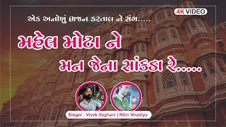 મહેલ મોટા ને મન જેના સાંકડા રે | Mahel Mota Ne Man Jena Sankda Re |Shree Aaradhdham Dhunmandal Surat