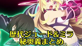 【歴代テイルズ】テイルズオブシリーズ 歴代ジュード\u0026ミラの秘奥義集 / Tales of Series Jude \u0026 Milla Mystic Artes Comparison