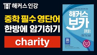 [중학영문법] 박가은쌤과 charity 👨‍👧‍👧 외우기ㅣ해커스 보카 중학 필수 박가은 중학영단어 영어잘하는방법 영어인강