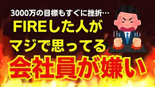 資産3000万FIREも挫折！会社員が嫌いな理由は●●！【セミリタイア】【早期退職】【仕事辞めたい】