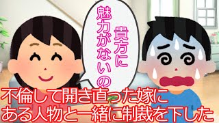 【2ch】【修羅場】不倫して開き直った嫁に、ある人物と一緒に制裁を下した