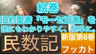 わかりやすい！楽しく学べる簡単絵朗読の世界へようこそ！ 朗読絵巻 旧約聖書「モーセ五書　民数記」を誰にもわかりやすく、簡単に。第6巻 フッカト