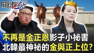 不再是金正恩影子小祕書 北韓最神祕的女人金與正「上位」！？ 關鍵時刻20190710-3 林裕豐 馬西屏 黃世聰 康仁俊 李奇嶽