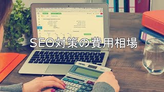 SEO対策の費用と料金相場を徹底解説！【2023年最新版】