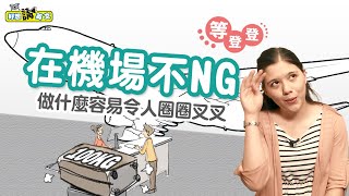 機場哪些行為令人困擾？ | At the airport | 好想講英文