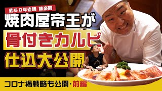 #32 老舗約60年の焼肉屋の帝王に、焼肉の奥義を教わる① 名物「骨付きカルビ」の仕込と、コロナ禍での復活戦略（2部作前編）【飲食】