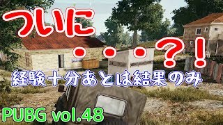 【PUBG】vol.48《ドン勝！》（ゆっくり実況）ついに・・・?!　FPS初心者のドン勝への道