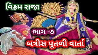 બત્રીસ પૂતળી ની વાર્તા ૭મી પૂતળી ની વાર્તા !વિક્રમ વેતાળ ની વાર્તા !રસભરી ગમ્મત ભરી ભેદ ભરમો ભરેલી