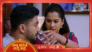 ಪತ್ನಿಯ ಧರ್ಮ ಪಾಲಿಸುತ್ತಿದ್ದಾಳೆ ಭೂಮಿ! | Ninna Jothe Nanna Kathe | Ep 143 | 9 March 2025 | Star Suvarna