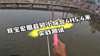 双宝宏图超轻小综合4H5.4米实战测试。