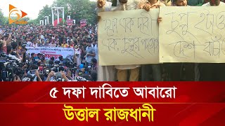 ৫ দফা দাবিতে আবারও উত্তাল রাজধানী | Nagorik TV