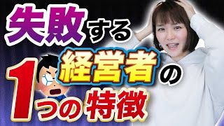 【要注意】売上だけ追いかけると経営は失敗します