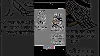 যে আল্লাহ কে দেখা যায় না? ইসলামিক শর্ট ভিডিও কালেকশন ইসলামিক মোটিভেশন ভিডিও কালেকশন #trending