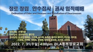 7-31-22  장로장립, 안수집사, 권사 임직예배 /  LA동부장로교회 임직예배