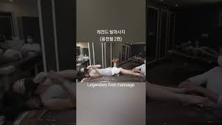 Legendary foot massage ep02 레전드 발마사지 #shorts