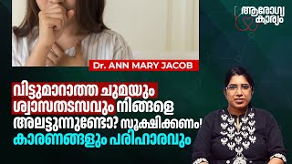 വിട്ടുമാറാത്ത Cough and Breathlessness നിങ്ങളെ അലട്ടുന്നുണ്ടോ? എങ്കിൽ സൂക്ഷിക്കണം; Causes and Remedy