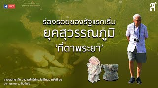 ครั้งที่ ๕๑ สาระสนทนากับ อ. ศรีศักร เรื่อง ร่องรอยของรัฐแรกเริ่ม ยุคสุวรรณภูมิ ที่ตาพระยา