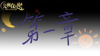 ☀️光與夜之戀🌙（台版）-主線第一章：命運的拐點/夜🌙 EP. end