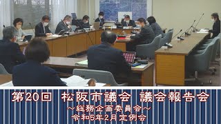 第20回オンライン議会報告会【総務企画委員会】