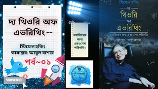 থিওরি অফ এভরিথিং (স্টিফেন হকিং)  || Theory of everything (Stephen Hawking) || বাংলা audiobook