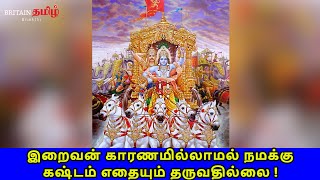 Mahabaratham | இறைவன் காரணமில்லாமல் நமக்கு கஷ்டம் எதையும் தருவதில்லை | Britain Tamil Bakthi