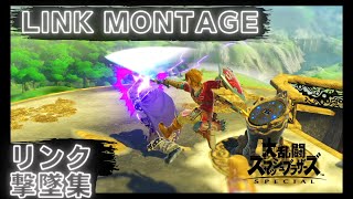 【スマブラSP/SSBU】リンク好プレイ、魅せプレイ撃墜集　Link montage