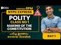 RRB NTPC Express Day 1 Polity 1 Introduction RRB NTPC Group D Exams GK Class in Malayalam #rrbntpc