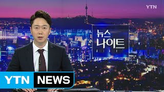 [YTN 뉴스나이트] 다시보기 2019년 09월 02일 - 1부