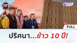 (คลิปเต็ม) ปริศนา...ข้าว 10 ปี! (16 ก.ค. 67) | เจาะลึกทั่วไทย