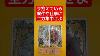 おみくじ的タロット占い「今抱えている案件や仕事だけに全力集中せよ」