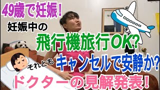 【49歳で妊娠】妊娠中に飛行機に乗っていいのか？ドクターに聞いてみた！(ライブ配信の謝罪)