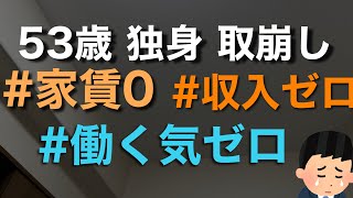 収入なし、貯金取崩生活、【無職独身53歳】、挑戦記