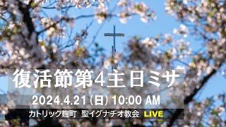 21/04/2024(日) 10：00 AM 『復活節第 4 主日(改宗式ミサ)』B年