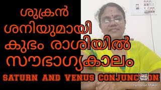 #ശുക്രൻ #കുഭം രാശിയിൽ #ശനിയുമായി ചേരുന്നു.12 രാശിക്കാരുടെയുംഫലങ്ങൾ#maxxmedia#mayajayamohan#astrology