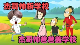 同学们都当一天校长，朱无能宣布不上课，杰哥帅拆学校，你会干什么？😂【杰哥帅大作战】