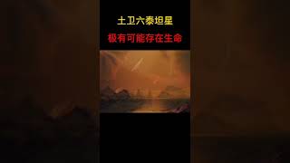 【科學教育】泰坦星極有可能是太陽系第二個存在生命的星球，它有穩固的大氣層，河流湖泊，山川，跡象表明，極有可能是孕育生命搖籃腦洞大開，崇尚科學，講有趣的知識，一起探索未知的神秘。#科學#科普#