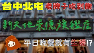 【台中新天地｜樂食百匯】不到千元就有生蠔吃到飽！鮑魚鮮蚵應有盡有｜骰子牛｜生魚片｜牛板腱