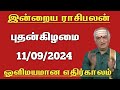 இன்றைய ராசிபலன் - 11.09.2024 | Today Rasi Palan in Tamil | Indraya Rasi Palan | Daily Rasi Palan