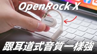 跟耳道式音質一樣強！開箱 OpenRock X 旗艦開放式運動耳機！ 【Techris】