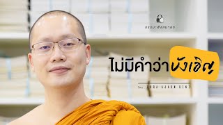 ไม่มีคำว่าบังเอิญ  (No coincidence) [Thai/Eng sub]