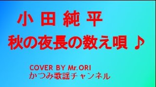 「秋の夜長の数え唄」　小田純平　COVER　BY　Mr ORI