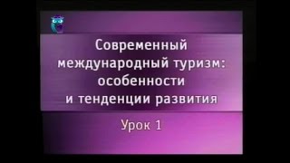 Урок 1. Основные факторы развития современного международного туризма