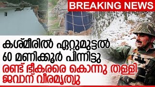 കശ്മീരില്‍ ഭീകരരെ വളഞ്ഞ് സൈന്യം.. രണ്ട് പേരെ വധിച്ചു.. ജവാന് വീരമൃത്യു l  handwara