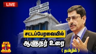 🔴LIVE : தமிழக சட்டப்பேரவை கூட்டத்தொடரில் ஆளுநர் உரை (தமிழில்) | நேரலை காட்சிகள்