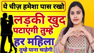 #video ये चीज़ हमेशा पास रखो लड़की खुद तुम्हे पटाएगी Girl Attraction and Law of Attraction #Attraction