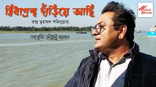 দ্বিধাগ্রস্থ দাঁড়িয়ে আছি - রুদ্র মুহম্মদ শহিদুল্লাহ্ | আবৃত্তি: মেহেদী হাসান