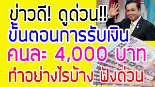 ข่าวดี!! ดูด่วน!! เปิดขั้นตอนการรับเงิน คนละ 4,000 บาท ต้องทำอย่างไรบ้าง?? ฟังด่วน!!